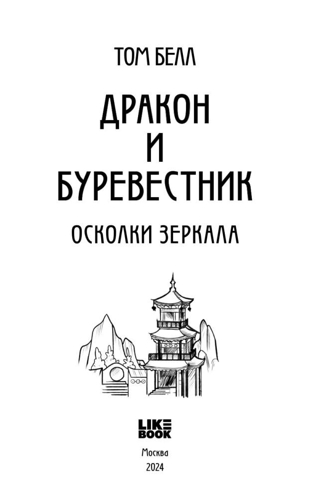 Дракон и Буревестник. Осколки зеркала. Том 1